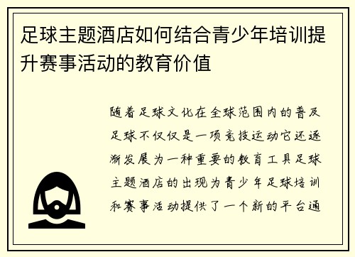 足球主题酒店如何结合青少年培训提升赛事活动的教育价值