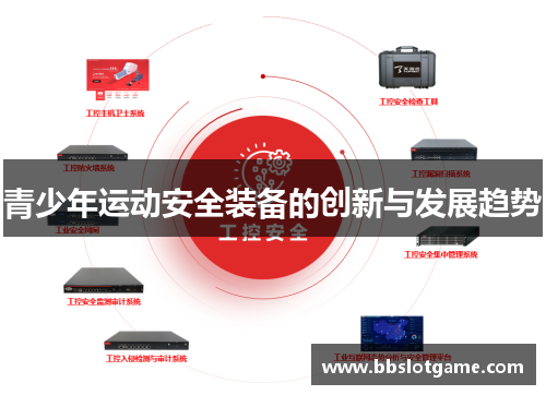 青少年运动安全装备的创新与发展趋势